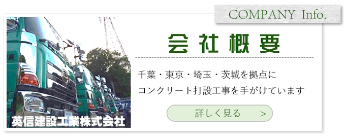 英信建設工業-会社概要へ