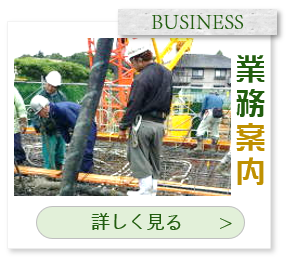 英信建設工業-業務案内へ