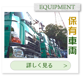 英信建設工業-保有車両一覧へ