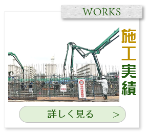 英信建設工業-施工実績へ