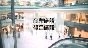 商業施設・複合施設の工事実績